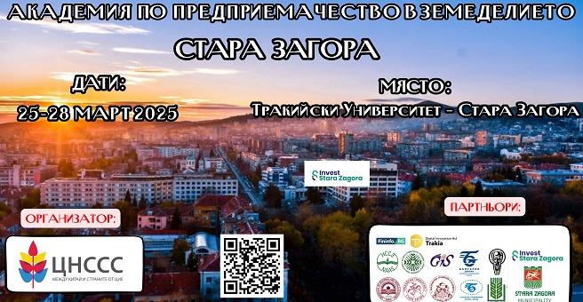 В Стара Загора ще се проведе четвърто издание на Академия по предприемачество в земеделието