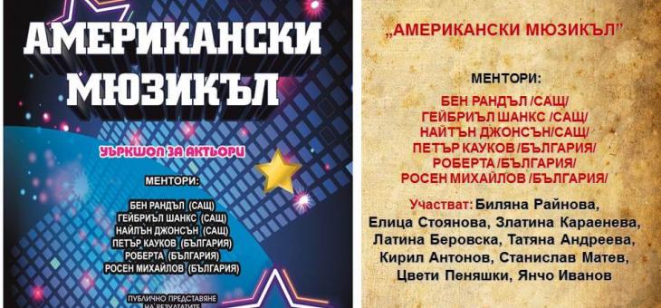 Стара Загора е домакин на уъркшоп по американски мюзикъл