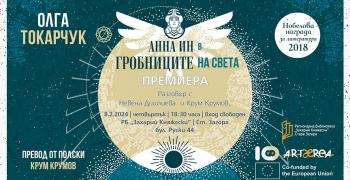 Новоизлезлият на български роман на нобелистката Олга Токарчук ще бъде представен в Стара Загора