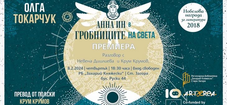 Новоизлезлият на български роман на нобелистката Олга Токарчук ще бъде представен в Стара Загора