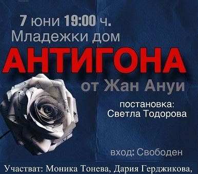 Млади таланти от Стара Загора излизат на сцената с „Антигона“ 