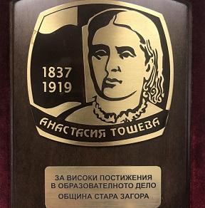 Изявени старозагорски педагози ще бъдат отличени с плакети „Анастасия Тошева" и „Млад учител"