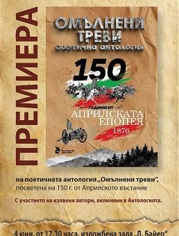 Премиера на поетичната антология „Омълнени треви“ ще се състои в Стара Загора