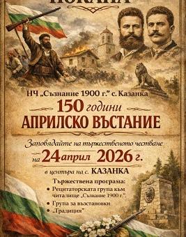 Старозагорското село Казанка отбелязва 150 години от Априлското въстание   