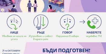 Община Раднево се включи в Национална кампания „Бъди подготвен! Разпознай симптомите на инсулт. Действай бързо!“