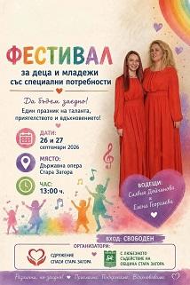 Фестивалът „Да бъдем заедно!" отново събира деца и младежи със специални потребности в Стара Загора