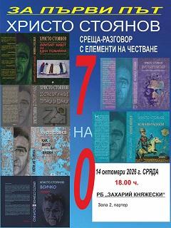 В Регионална библиотека „Захарий Княжески“ в Стара Загора ще се проведе среща разговор с писателя Христо Стоянов