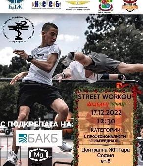Дядо Коледа ще е съдия на Коледен турнир по стрийт фитнес