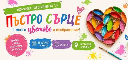 Читалище „Родина“ организира творчески работилници за деца и възрастни