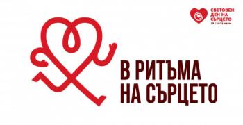 Стара Загора отбелязва Световния ден на сърцето - 29 септември