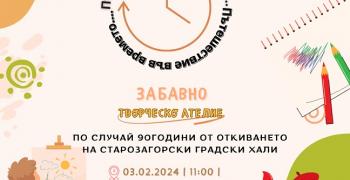 Творческо ателие „Пътешествие във времето“ в Художествената галерия в Стара Загора