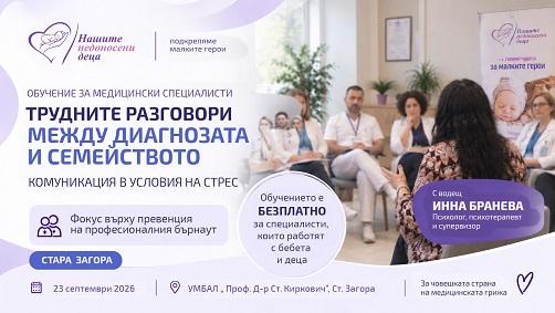 Обучение в Стара Загора поставя фокус върху емоционалното изтощение при медицинските специалисти