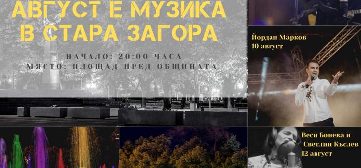 Музика в Стара Загора през август