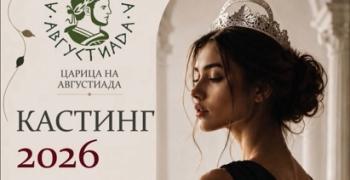 Избраха 22-те финалистки за „Царица Августиада 2026“