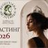 Избраха 22-те финалистки за „Царица Августиада 2026“