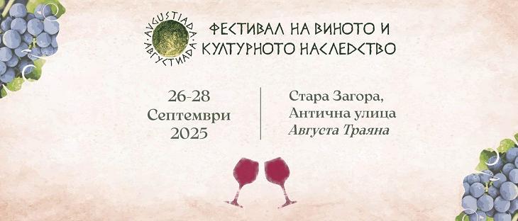 Стара Загора посреща за тринадесети път Фестивал на виното и културното наследство Августиада   