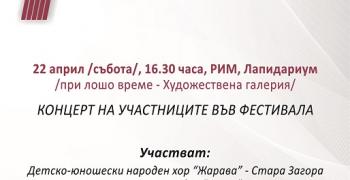 В Стара Загора ще се проведе VІ Хоров фестивал „Августа Траяна“