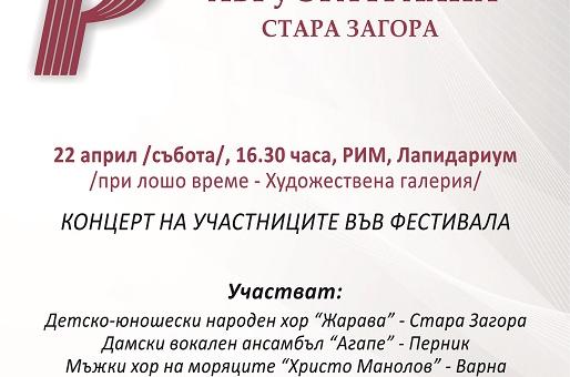 В Стара Загора ще се проведе  VІ Хоров фестивал „Августа Траяна“