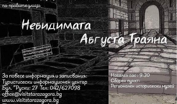 Безплатните градски турове от поредицата „Стара Загора – Неразказани истории по правите улици“ започват тази събота