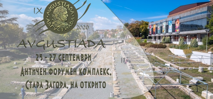 Остава месец до Августиада 2020 в Стара Загора