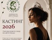 До 31 юли продължава кандидатстването за „Царица на Августиада 2026“