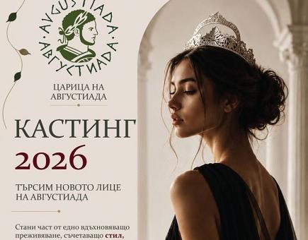 До 31 юли продължава кандидатстването за „Царица на Августиада 2026“