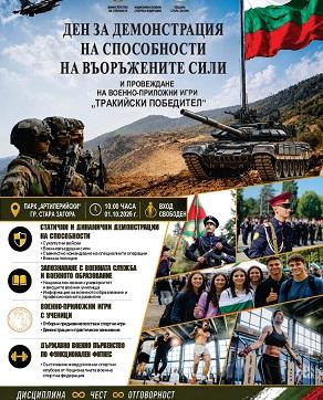 Авиационен поздрав ще бъде част от Деня за демонстрация на способности на въоръжените сили в парк „Артилерийски“