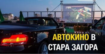 Автокино тръгва на национално турне през април и май
