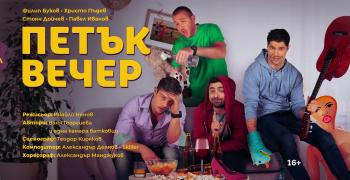 "Петък вечер" в Стара Загора