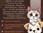 Зоопарк Стара Загора поставя грижата за животните във фокуса на инициативата „Чудо и Вед – малки истории за големи сърца“