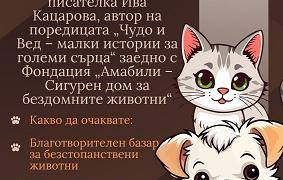 Зоопарк Стара Загора поставя грижата за животните във фокуса на инициативата „Чудо и Вед – малки истории за големи сърца“