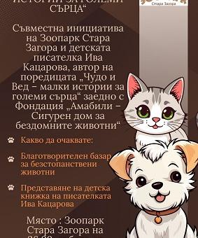 Зоопарк Стара Загора поставя грижата за животните във фокуса на инициативата „Чудо и Вед – малки истории за големи сърца“