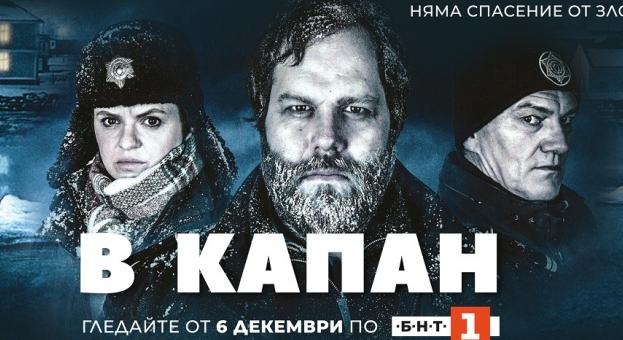 „В капан“ тръгва по БНТ 1