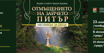 На 15 септември: Премиера на "Отмъщението на Зайчето Питър" в Стара Загора