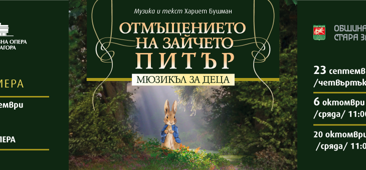 На 15 септември: Премиера на "Отмъщението на Зайчето Питър" в Стара Загора