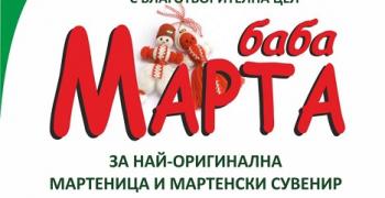 В Раднево организират конкурс - изложба "Баба Марта" 