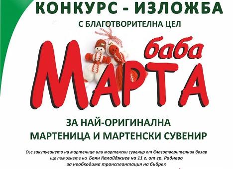 В Раднево организират конкурс - изложба "Баба Марта" 