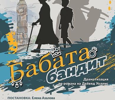 В Стара Загора: „Сцена 99" и Театрална студия „Фантазио" с две театрални премиери през май