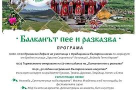 Под патронажа на министъра на културата Найден Тодоров ще се проведе 50-ия празник „Балканът пее и разказва“ в Гурково