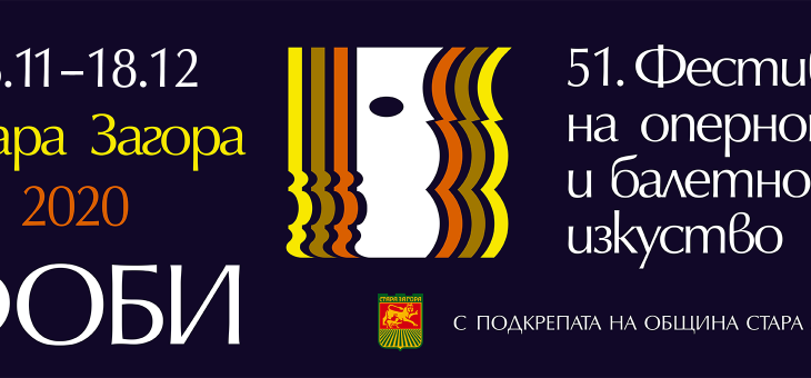 Фестивалът на оперното и балетно изкуство в Стара Загора 2020 се удължава до 18 декември