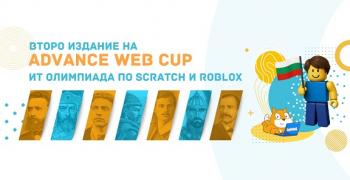 Включи се в Национална олимпиада по програмиране Advance Web Cup