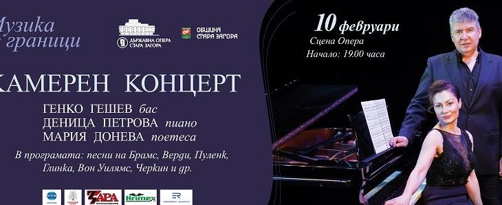 Камерен концерт на Генко Гешев на 10 февруари в Стара Загора