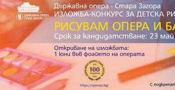 Удължава се срокът за участие в изложбата-конкурс „Рисувам опера и балет"