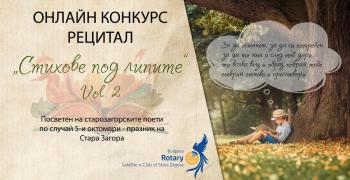 Отново "Стихове под липите" в Стара Загора