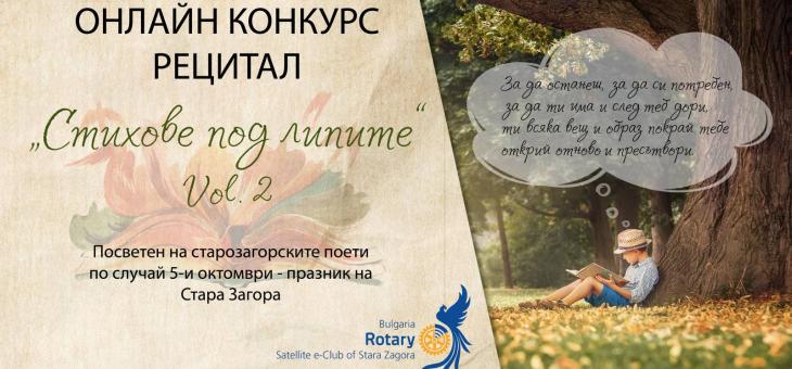 Отново "Стихове под липите" в Стара Загора