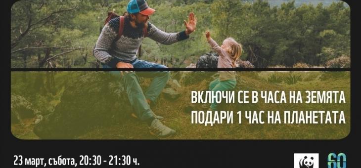Община Стара Загора отново подкрепя кампанията „Часът на Земята“