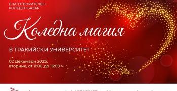 Тракийски университет – Стара Загора организира мащабен благотворителен базар „Коледна магия" в подкрепа на студенти