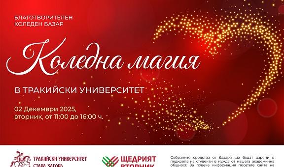 Тракийски университет – Стара Загора организира мащабен благотворителен базар „Коледна магия" в подкрепа на студенти