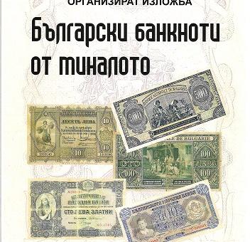 В Стара Загора показват как са изглеждали българските банкноти в миналото