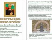 Започна дарителска кампания в подкрепа на изграждането на барелеф на генерал-майор Делчо Делчев